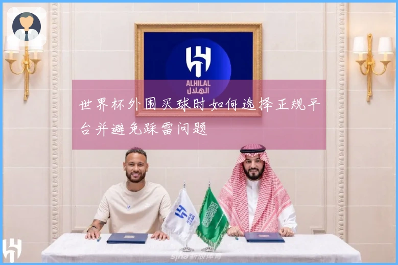 世界杯外围买球时如何选择正规平台并避免踩雷问题