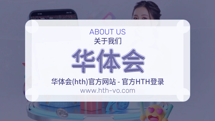 华体会 客户端图