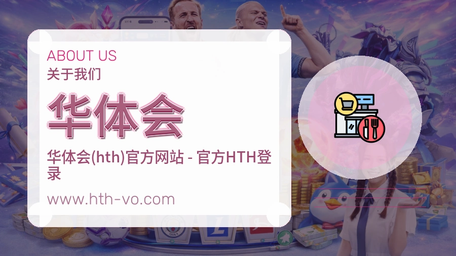 关于 华体会