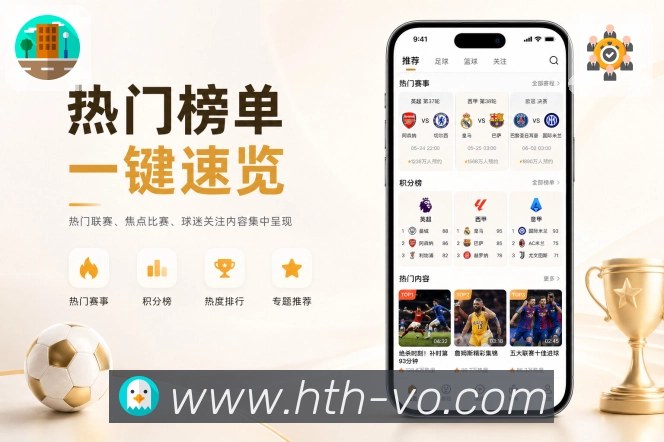 华体会App亮点展示：数据解读、指标翻译、比赛看点与趋势说明
