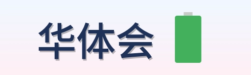 华体会 Logo